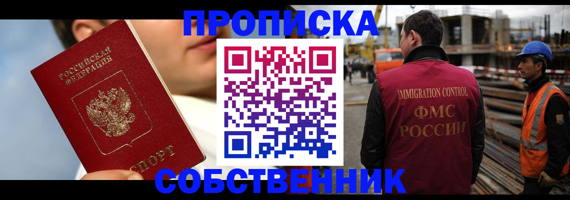 прописка от собственника в Калининграде